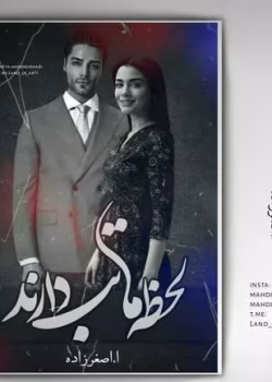 دانلود رمان لحظه ها تب دارند