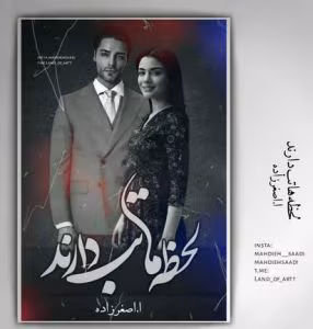 رمان لحظه ها تب دارند | دانلود  | کتاب خوان