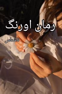 رمان اورنگ | دانلود  | کتاب خوان