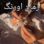 دانلود رمان اورنگ