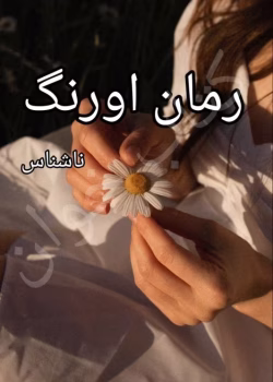 دانلود رمان اورنگ