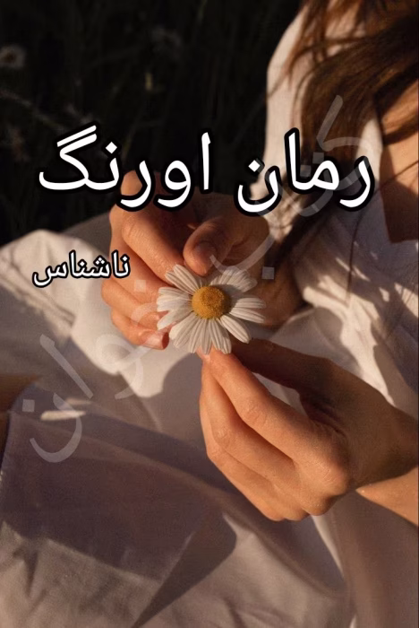 دانلود رمان اورنگ