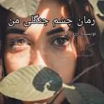 دانلود رمان چشم جنگلی من