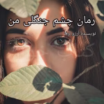 دانلود رمان چشم جنگلی من