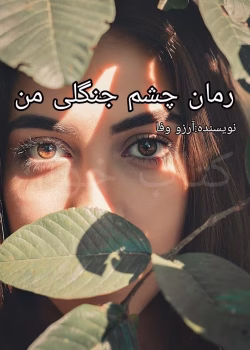 دانلود رمان چشم جنگلی من