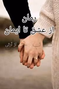 رمان از عشق تا ایمان | دانلود  | کتاب خوان
