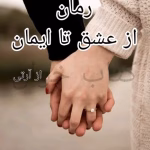 دانلود رمان از عشق تا ایمان