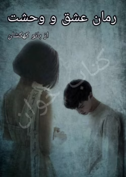 دانلود رمان عشق و وحشت