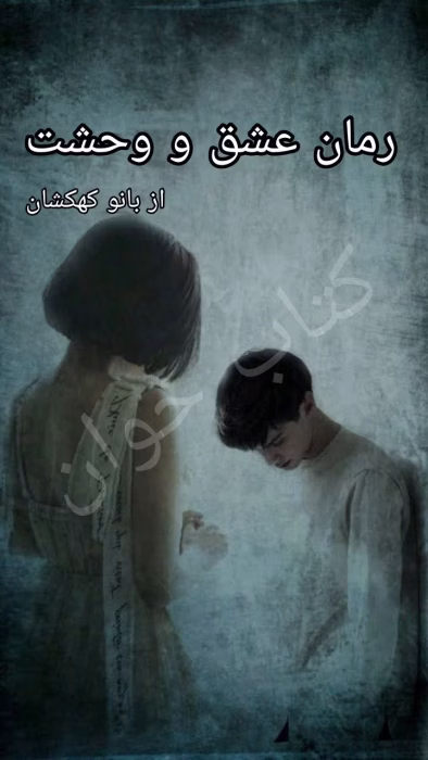 دانلود رمان عشق و وحشت