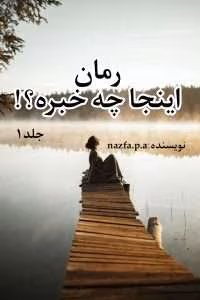 رمان اینجا چه خبره1 | دانلود  | کتاب خوان
