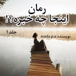 رمان اینجا چه خبره1 | دانلود  | کتاب خوان