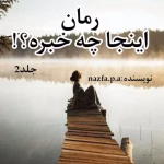 رمان اینجا چه خبره 2 | دانلود  | کتاب خوان