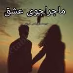 دانلود رمان ماجراجوی عشق