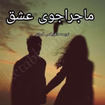 دانلود رمان ماجراجوی عشق