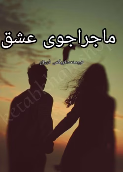 دانلود رمان ماجراجوی عشق