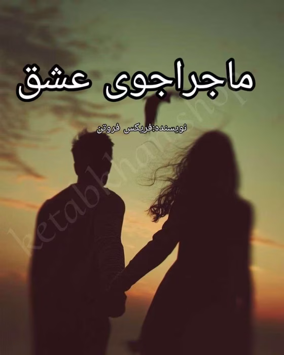 دانلود رمان ماجراجوی عشق