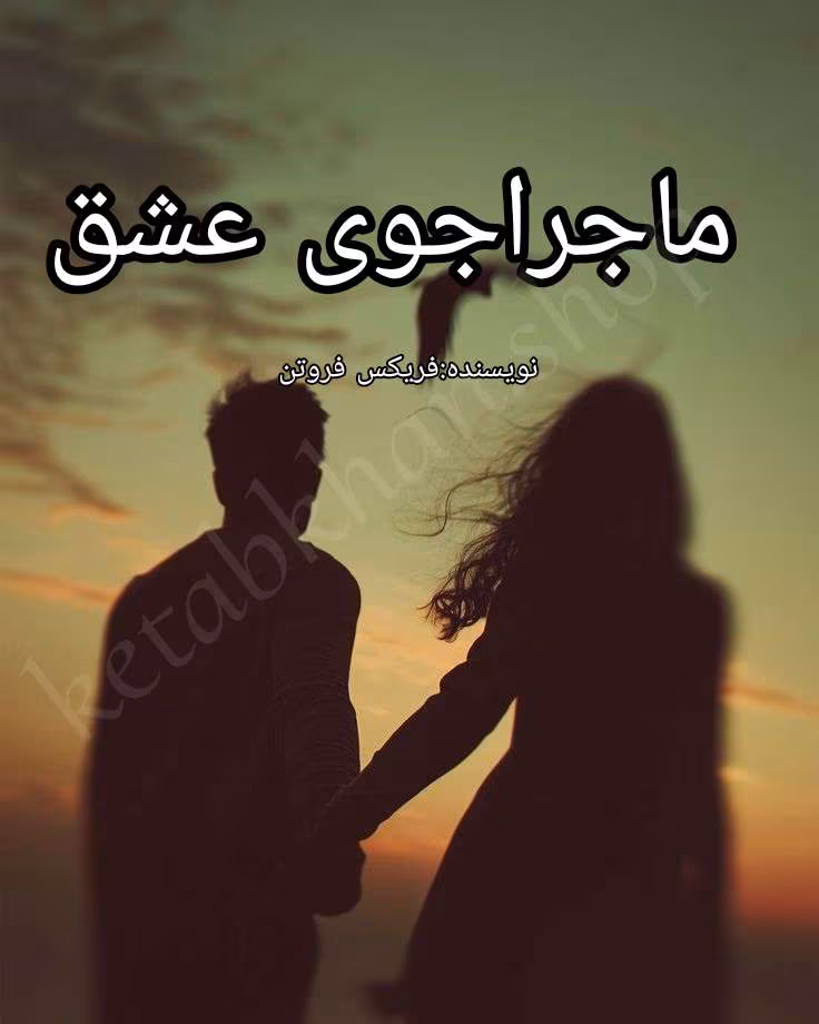 Picsart_25-07-17_11-49-09-648 دانلود رمان ماجراجوی عشق