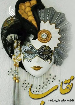 دانلود رمان نقاب