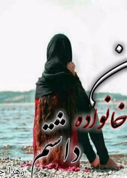 دانلود رمان من خانواده داشتم