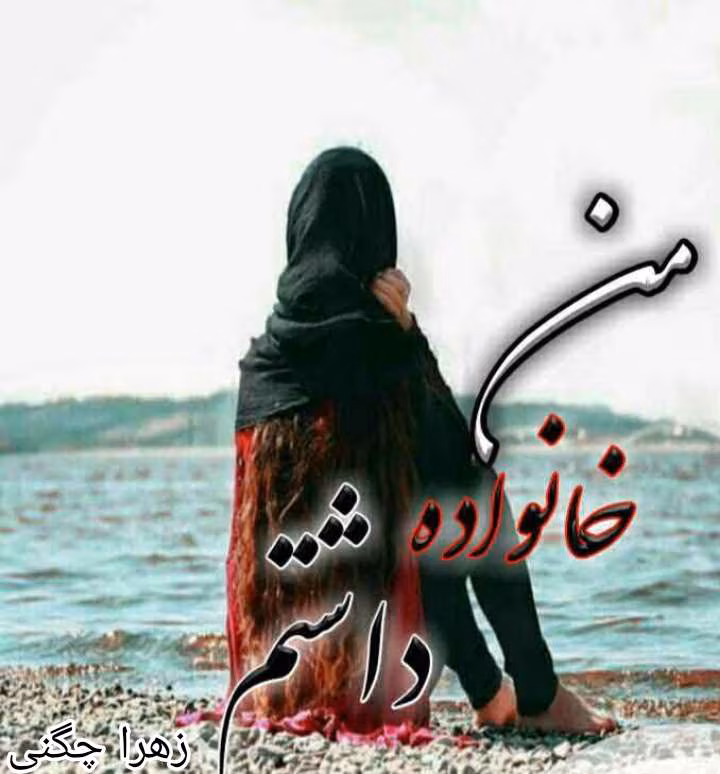 Picsart_25-07-21_17-02-36-717 دانلود رمان من خانواده داشتم
