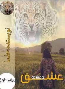 رمان عشق وحشی | دانلود  | کتاب خوان