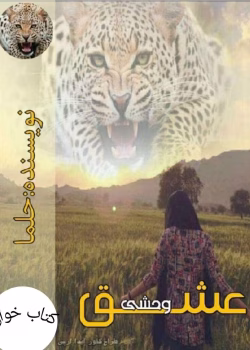 دانلود رمان عشق وحشی