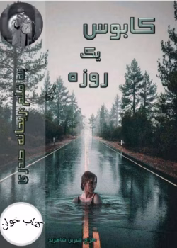 دانلود رمان کابوس یک روزه