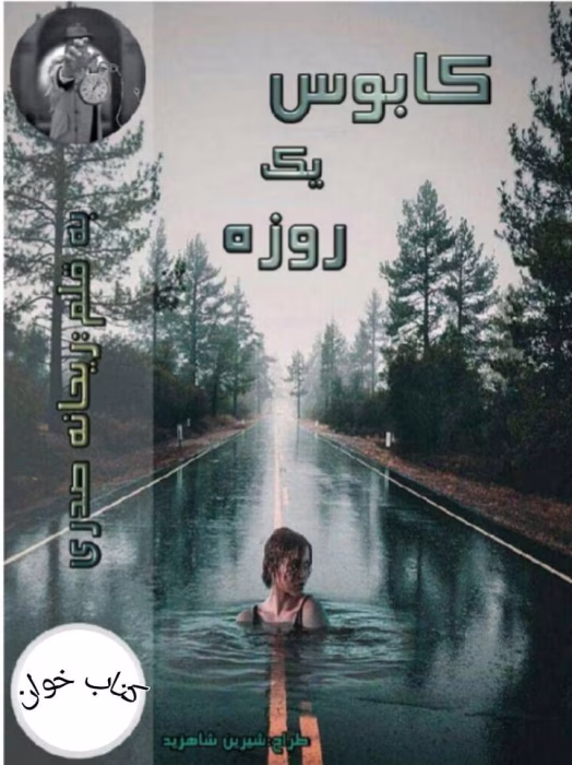 دانلود رمان کابوس یک روزه