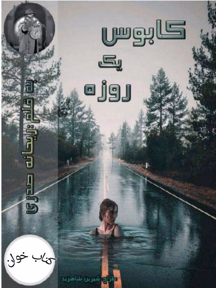 Picsart_25-07-21_23-45-48-290 دانلود رمان کابوس یک روزه