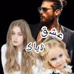 دانلود رمان عشق ناپاک،عشق کثیف جلددوم نویسنده: لورلین پیچ LAURELIN_PAIGE