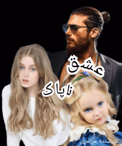 رمان عشق ناپاک،عشق کثیف جلددوم نویسنده: لورلین پیچ LAURELIN_PAIGE | دانلود  | کتاب خوان