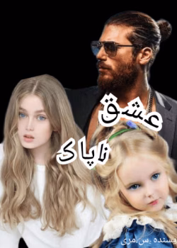 دانلود رمان عشق ناپاک،عشق کثیف جلددوم نویسنده: لورلین پیچ LAURELIN_PAIGE