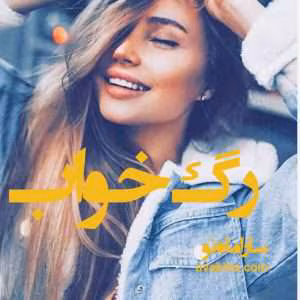 و معرفی رمان رگ خواب نوشته سارا ماه نو | دانلود  | کتاب خوان