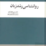 دانلود و معرفی کتاب روانشناسی رشد زبان نوشته حسین لطف آبادی