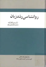 دانلود و معرفی کتاب روانشناسی رشد زبان نوشته حسین لطف آبادی