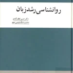 دانلود و معرفی کتاب روانشناسی رشد زبان نوشته حسین لطف آبادی