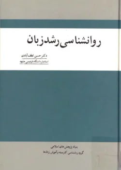 دانلود و معرفی کتاب روانشناسی رشد زبان نوشته حسین لطف آبادی