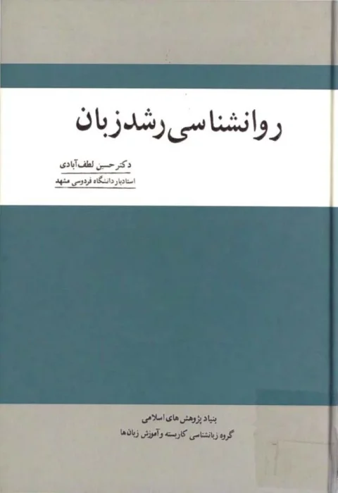 دانلود و معرفی کتاب روانشناسی رشد زبان نوشته حسین لطف آبادی