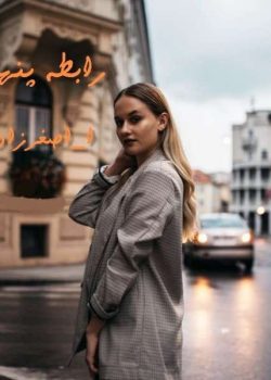 دانلود رمان رابطه پنهان نویسنده: ا_اصغر زاده