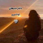 دانلود رمان دختر شیطان نویسنده: آوا_آشوری