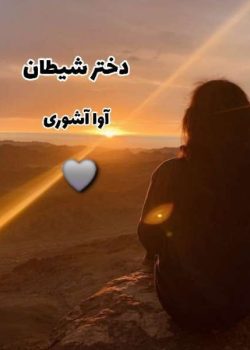 دانلود رمان دختر شیطان‌ نویسنده: آوا_آشوری