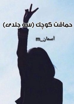 دانلود رمان حماقت کوچک ۳جلدی نویسنده: آسمان_m