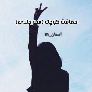 رمان حماقت کوچک ۳جلدی نویسنده: آسمان_m | دانلود  | کتاب خوان