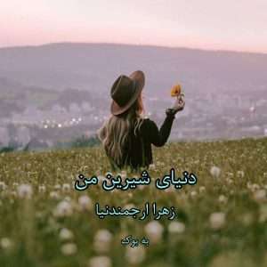 و معرفی رمان دنیای شیرین من نوشته زهرا ارجمندیا | دانلود  | کتاب خوان