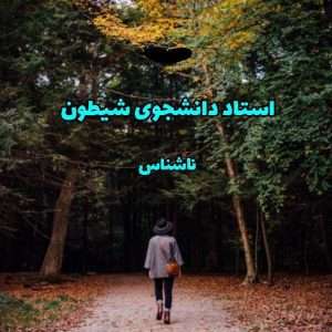 رمان استاد و دانشجوی شیطون | دانلود  | کتاب خوان