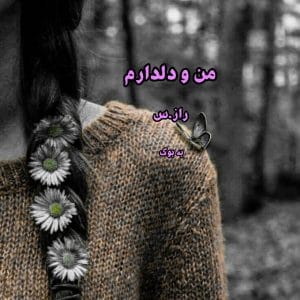 رمان من و دلدارم | دانلود  | کتاب خوان