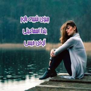 Resizer_16590437305917 دانلود و معرفی رمان چیزی شبیه باور نوشته یلدا اسماییلی - Image 1