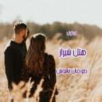دانلود رمان هتل شیراز اثر طوفان خاموش