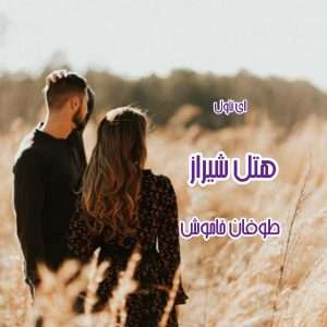 رمان هتل شیراز اثر طوفان خاموش | دانلود  | کتاب خوان