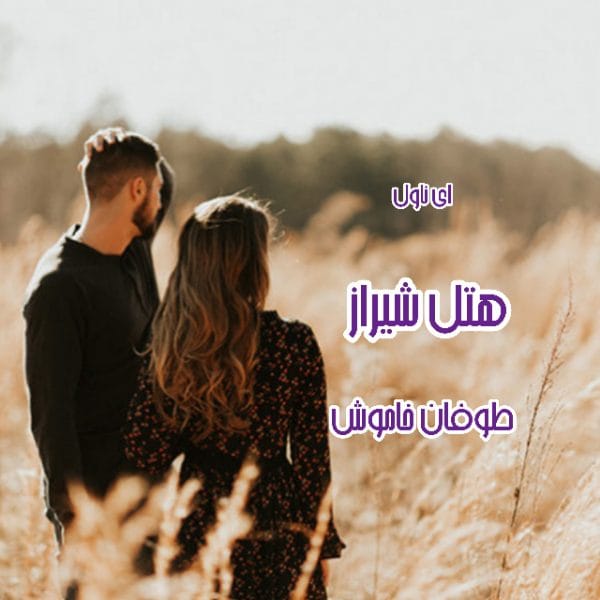 Resizer_166009418497617 دانلود رمان هتل شیراز اثر طوفان خاموش